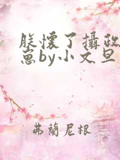 朕怀了摄政王的崽by小文旦