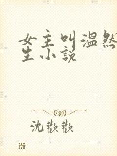 女主叫温然的重生小说