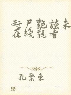 赶尸艳谈未删减在线观看