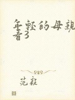 年轻的母亲在线看3
