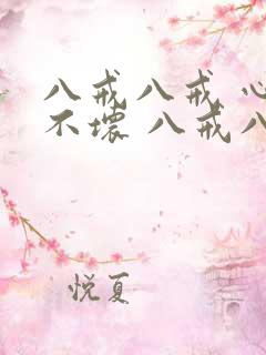 八戒八戒 心肠不坏 八戒八戒 傻的可爱歌词