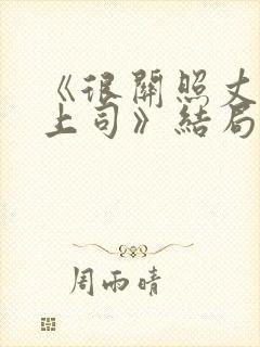 《很关照丈夫的上司》结局