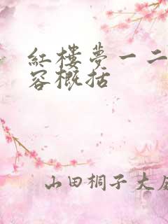 红楼梦一二回内容概括