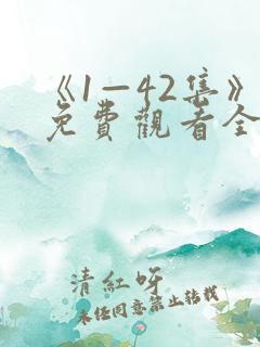 《1—42集》免费观看全集