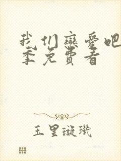 我们恋爱吧第三季免费看