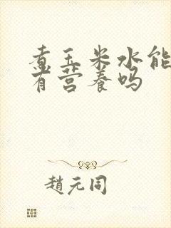 煮玉米水能喝吗有营养吗