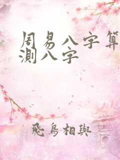 周易八字算命 测八字
