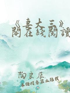 《妻大三》笔趣阁在线阅读