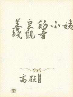 善良的小姨,在线观看
