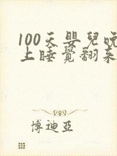 100天婴儿晚上睡觉翻来覆去哼哼唧唧