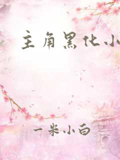 主角黑化小说 主角黑化小说