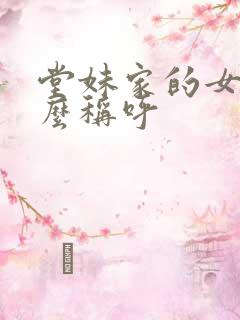 堂妹家的女儿怎么称呼