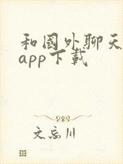 和国外聊天软件app下载