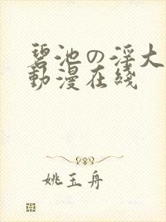 碧池の淫大人1动漫在线 碧池の淫大人1动漫在线
