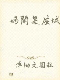妈阁是座城段总