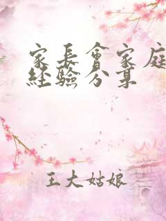 家长会家庭教育经验分享