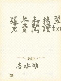 张冬和杨翠全文免费阅读txt下载