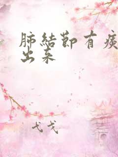 肺结节有痰咳不出来