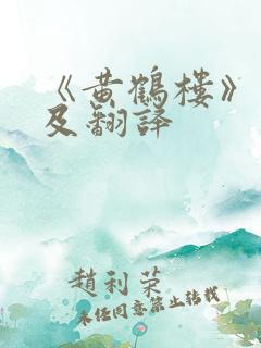 《黄鹤楼》原文及翻译