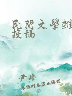 民间文学杂志 投稿