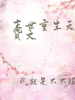 末世重生天灾囤货文