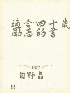 适合四十岁女人励志的书