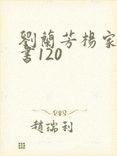 刘兰芳杨家将评书120