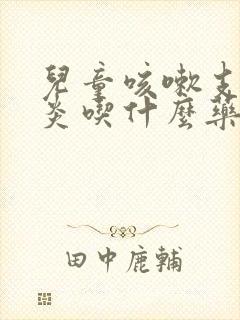 儿童咳嗽支气管炎吃什么药效果好