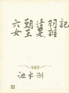 六朝清羽记几个女主是谁