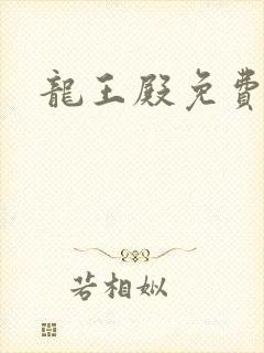 龙王殿免费小说