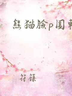 熊猫脸p图软件