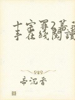 十宗罪2蔷薇杀手在线阅读