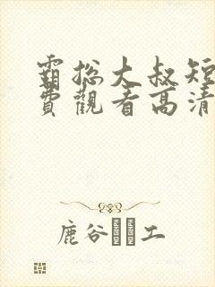 霸总大叔短剧免费观看高清