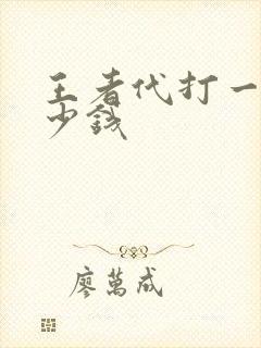王者代打一把多少钱
