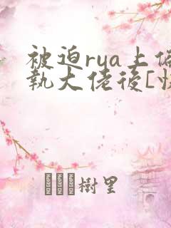 被迫rua上偏执大佬后[快穿]免费阅读