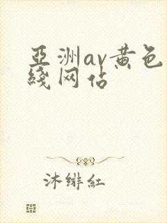 亚洲av黄色在线网站