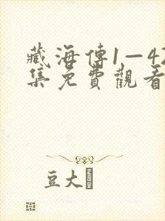 藏海传1—42集免费观看