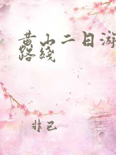 黄山二日游游玩路线