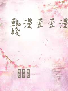 韩漫歪歪漫画在线