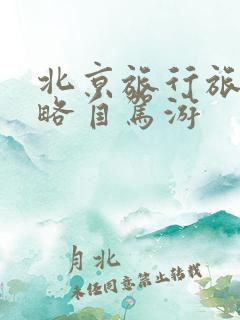 北京旅行旅游攻略自驾游