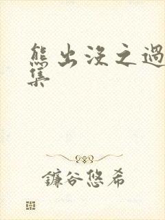 熊出没之过年合集