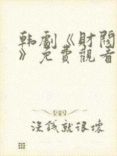 韩剧《财阀设定》免费观看
