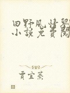 田野风情刘大壮小说免费阅读