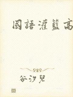 国语灌篮高手