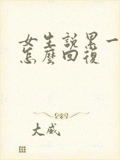 女生说累一天了怎么回复