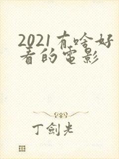 2021有啥好看的电影