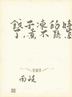 饺子冻的时间长了,煮不熟怎么办