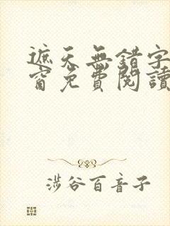 遮天无错字无弹窗免费阅读