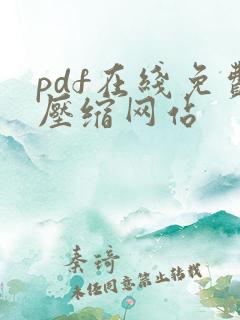 pdf在线免费压缩网站