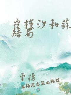 崔槿汐和苏培盛结局